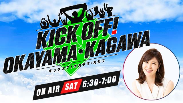 KICK OFF! OKAYAMA・KAGAWA