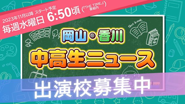 岡山・香川 中高生ニュース