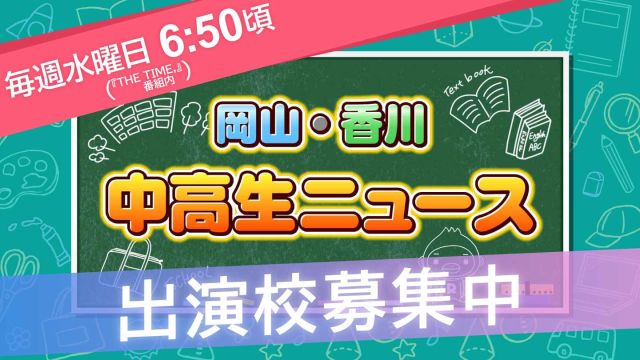岡山・香川 中高生ニュース