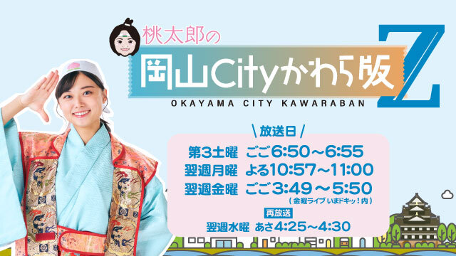 桃太郎の岡山Cityかわら版Z