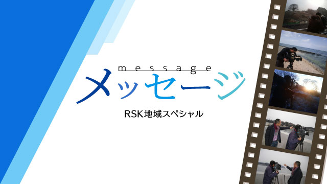 RSK地域スペシャル メッセージ