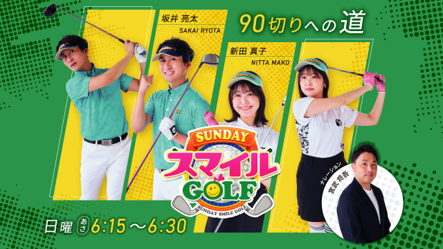 SUNDAYスマイルGOLF