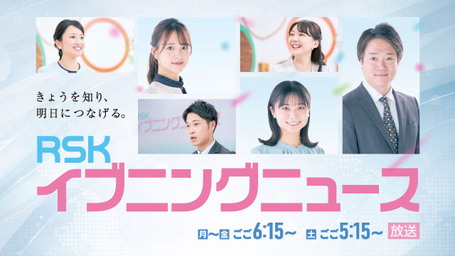 RSKイブニングニュース