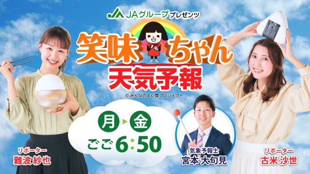 笑味ちゃん天気予報