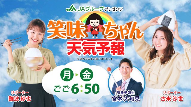 笑味ちゃん天気予報