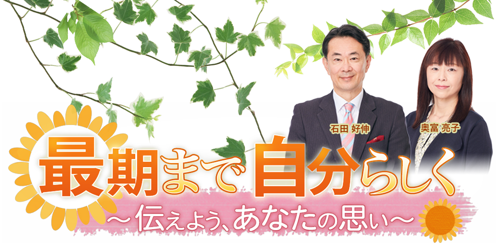 最期まで自分らしく～伝えよう、あなたの思い～