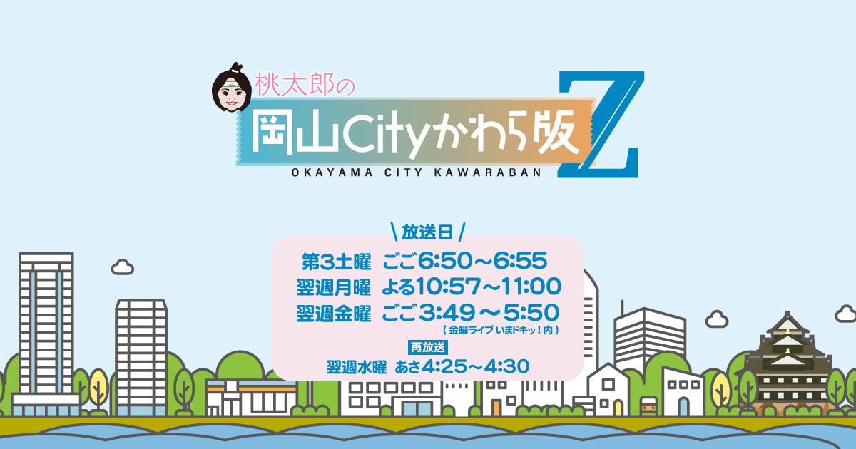 桃太郎の岡山Cityかわら版Z｜RSK山陽放送 岡山・香川