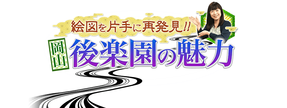 絵図を片手に再発見!! 岡山後楽園の魅力