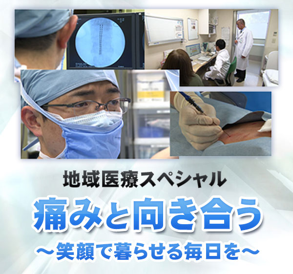 地域医療スペシャル「痛みと向き合う ～笑顔で暮らせる毎日を～」