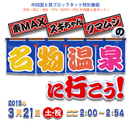 名物温泉に行こう!