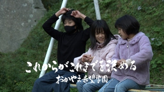 これからがこれまでを決める～おかやま希望学園～