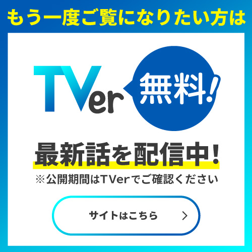 最新回はTVerでご覧いただけます。