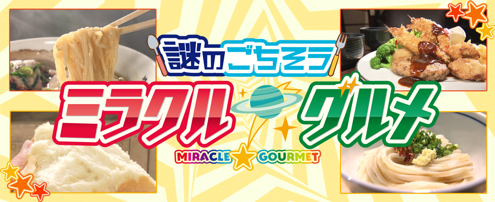 謎のごちそう ミラクル・グルメ