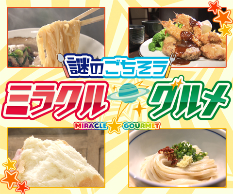 謎のごちそう ミラクル・グルメ