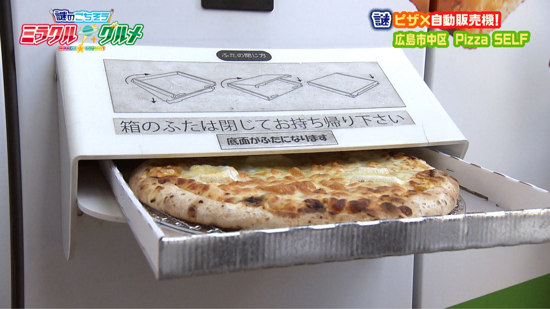 ピザの自動販売機 Pizza SELF