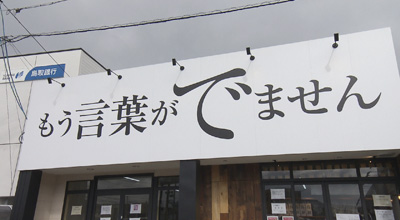 もう言葉がでません・店舗画像