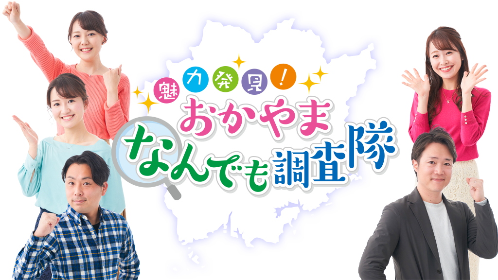 魅力発見！おかやまなんでも調査隊