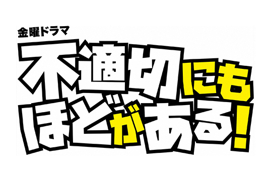 不適切にもほどがある！