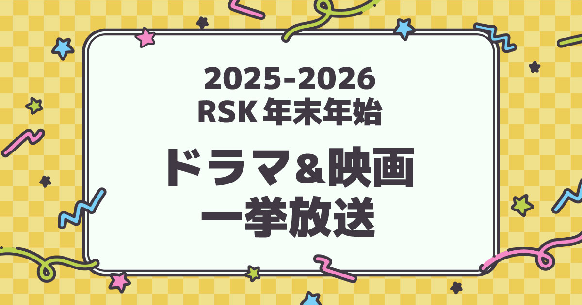 21 22 Rsk年末年始ドラマクイズプレゼント Rskテレビ