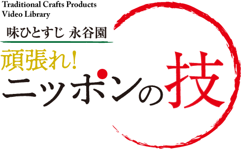 頑張れ！ニッポンの技