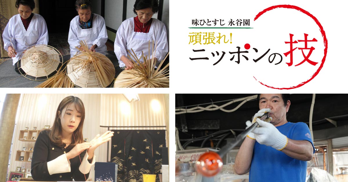 頑張れ！ニッポンの技｜味ひとすじ 永谷園｜RSK山陽放送 岡山・香川