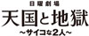 日曜劇場『天国と地獄～サイコな２人～』