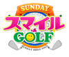 ＳＵＮＤＡＹスマイルＧＯＬＦ