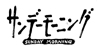 サンデーモーニング