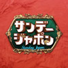 Rskテレビ基本番組表 土 日