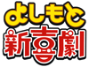 よしもと新喜劇