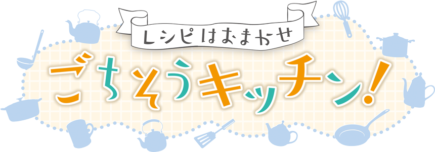 レシピはおまかせ、ごちそうキッチン