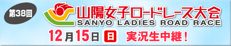 第38回 山陽女子ロードレース大会