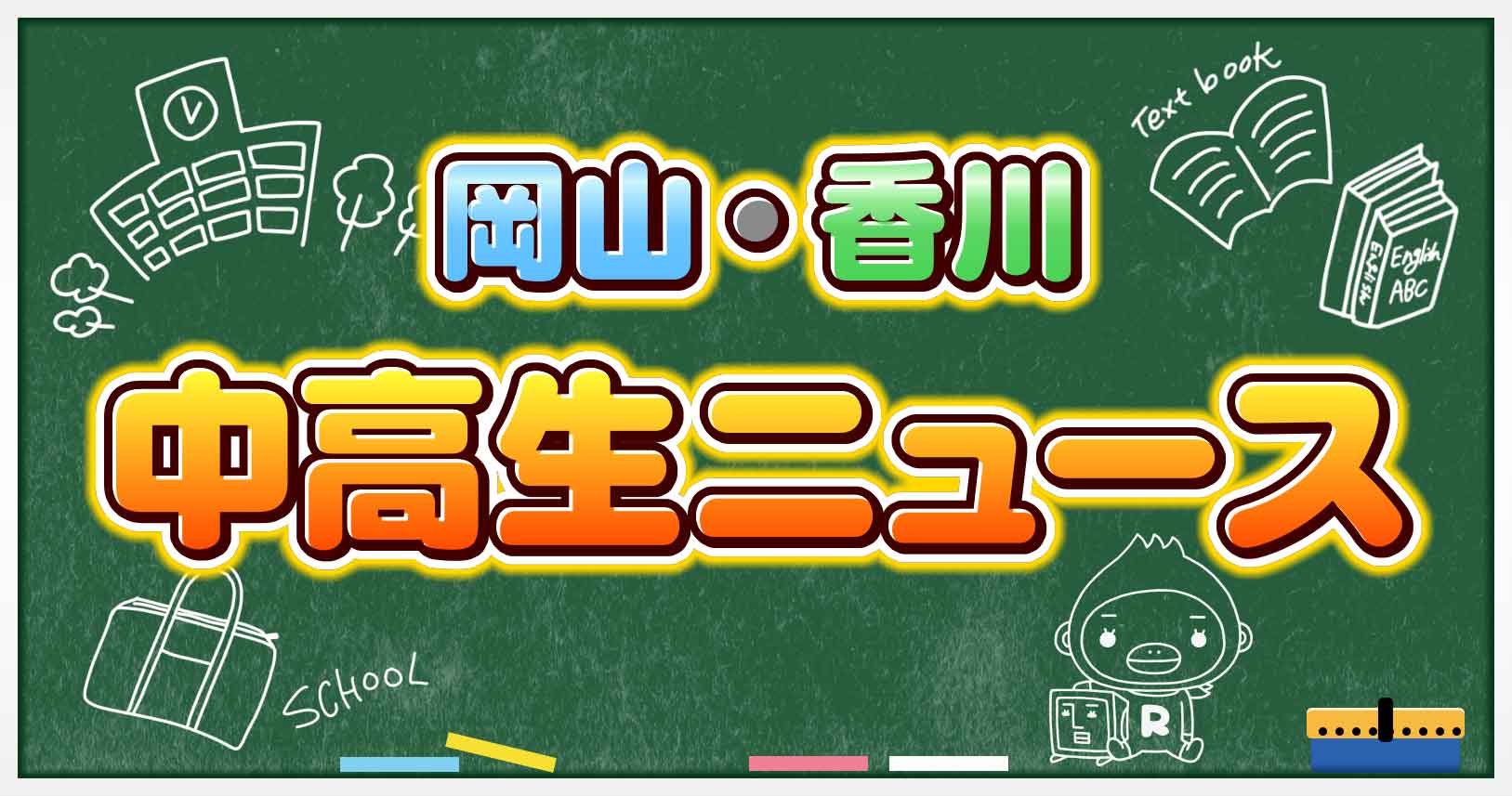 岡山・香川 中高生ニュース