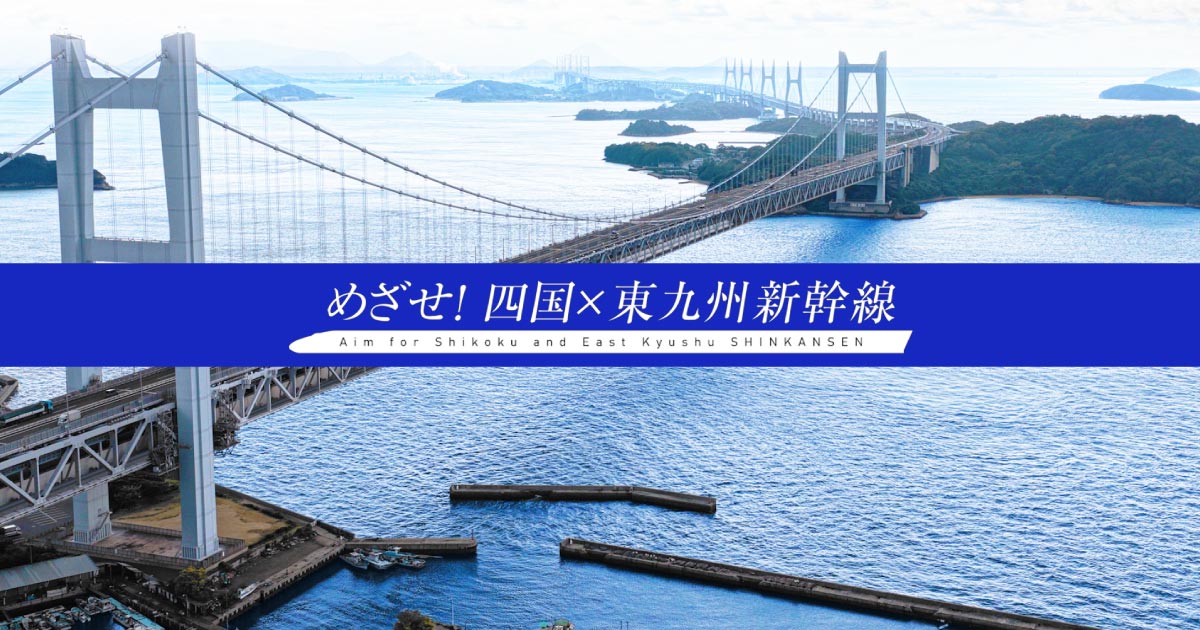 めざせ！四国×東九州新幹線