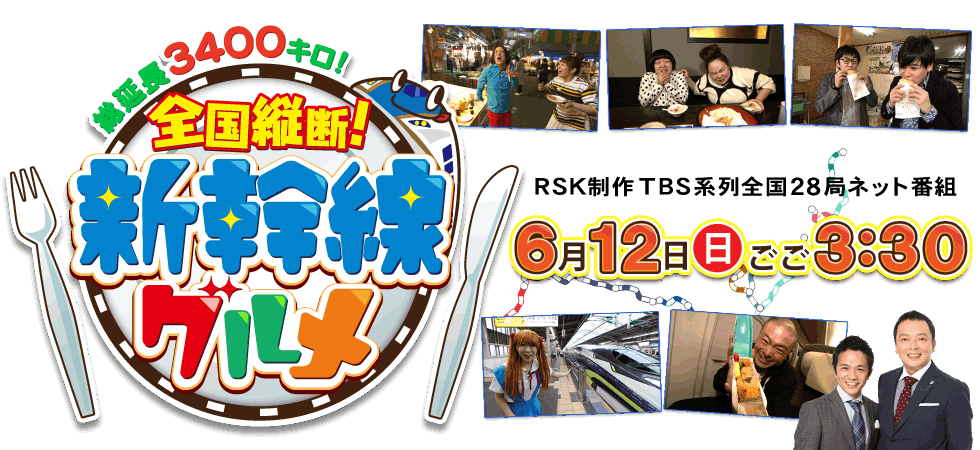 総延長3400キロ！全国縦断！新幹線グルメ