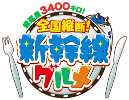 総延長3400キロ！全国縦断！新幹線グルメ