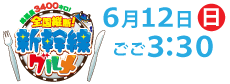 全国縦断！新幹線グルメ