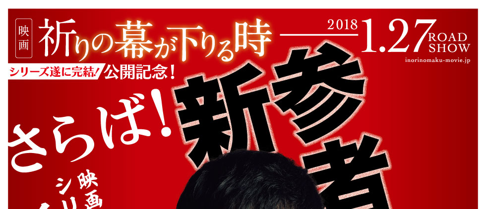 映画『祈りの幕が下りる時』公開記念！ さらば！新参者祭り