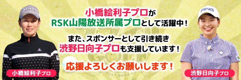 小橋絵利子プロがRSK山陽放送の所属プロとして活躍中！またスポンサーとして渋野日向子プロも引き続き支援しています！応援よろしくお願いします！