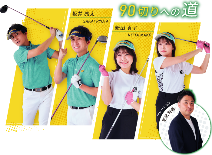 90切りへの道 坂井亮太 新田真子 ナレーション宮武将吾