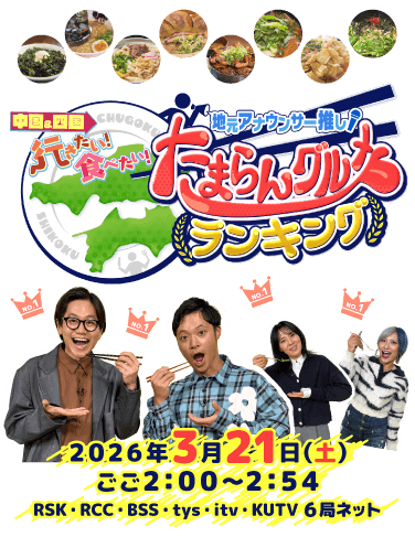 地元アナウンサー推し！中国＆四国 行きたい！食べたい！たまらんグルメ ランキング 2026年3月21日(土)ごご2:00～2:54 RSK・RCC・BSS・tys・itv・KUTV 6局ネット
