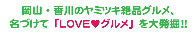「VOICE♡グルメ」を大発掘!