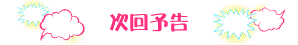 次回予告