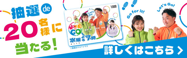 「VOICE de GO!キャンペーン」詳しくはこちら！