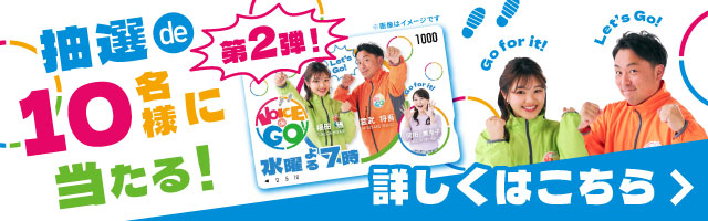 「VOICE de GO!キャンペーン」詳しくはこちら！