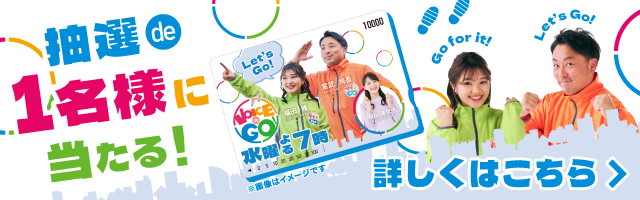 「VOICE de GO!キャンペーン」詳しくはこちら！