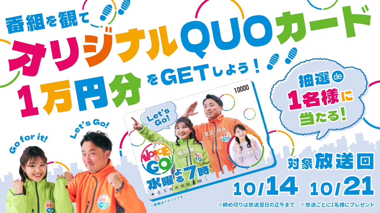 「VOICE de GO!キャンペーン」詳しくはこちら！
