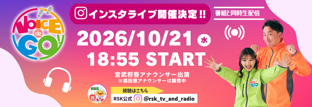 「VOICE de GO!」インスタライブ開催！