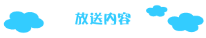 2018年6月27日 放送内容