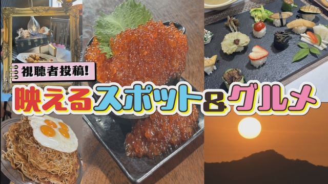 視聴者投稿！讃岐の映えるスポット＆グルメ